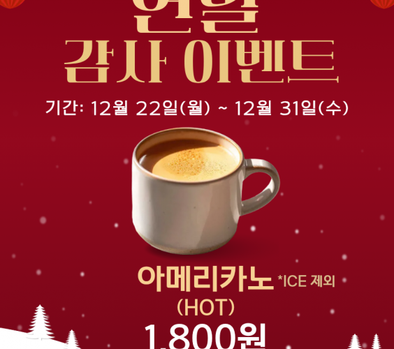 ✨ 드림카페 연말 감사 이벤트..