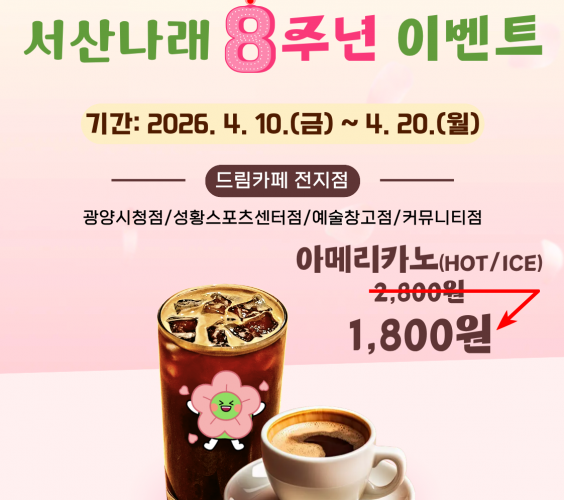 🌸 서산나래 8주년 기념 이벤트..